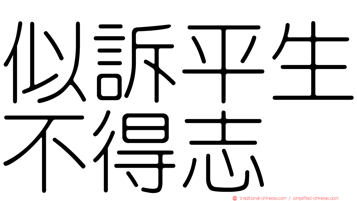 似訴平生不得志