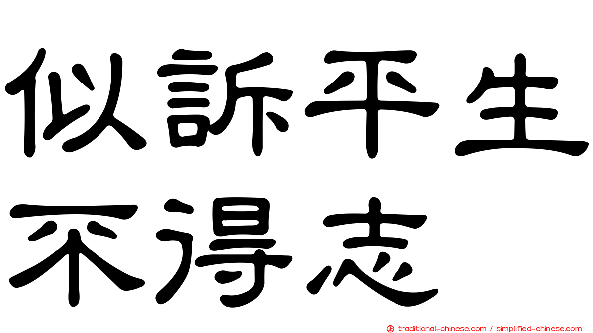 似訴平生不得志
