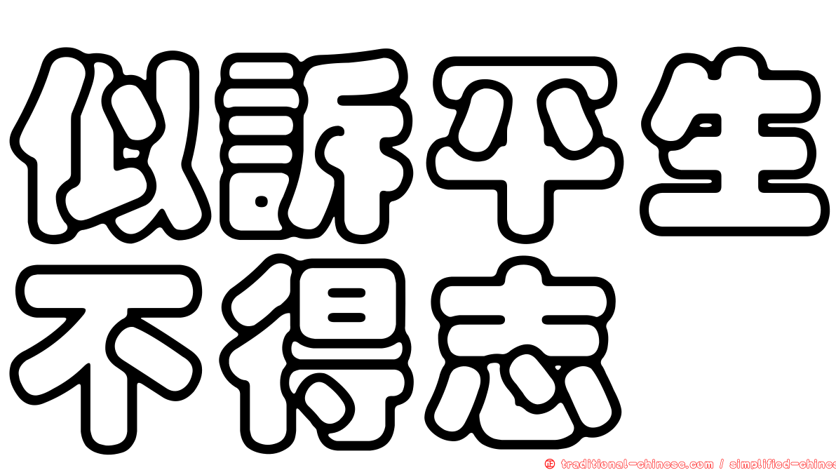 似訴平生不得志