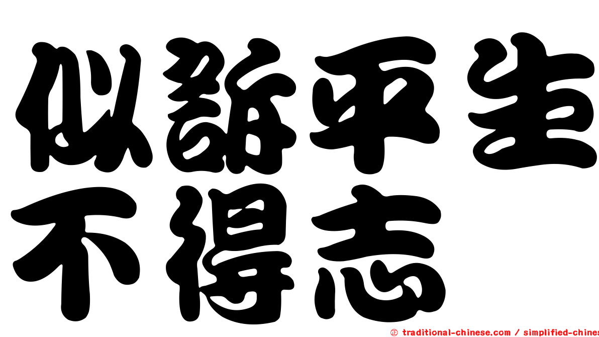 似訴平生不得志
