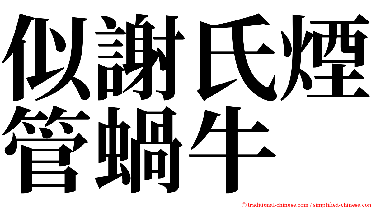 似謝氏煙管蝸牛 serif font