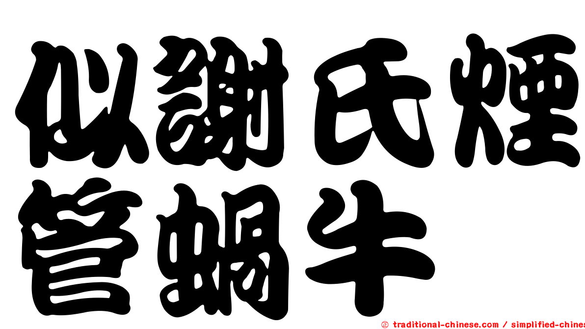 似謝氏煙管蝸牛
