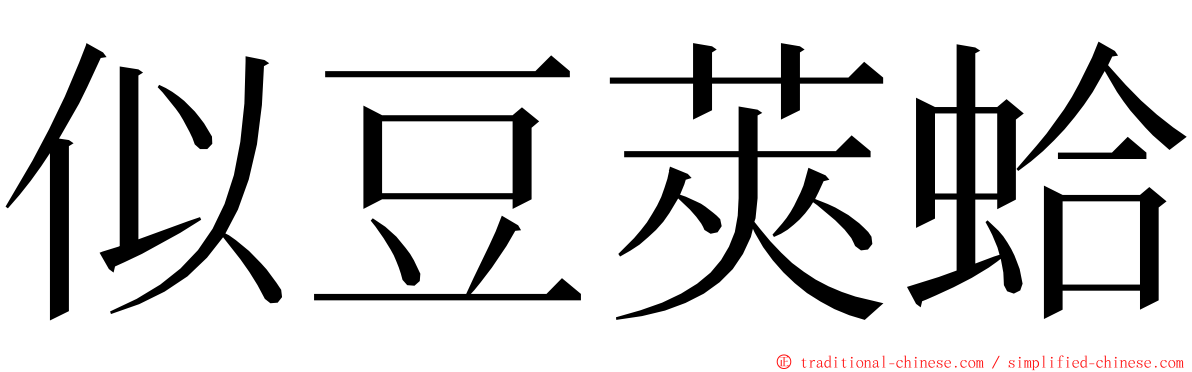 似豆莢蛤 ming font