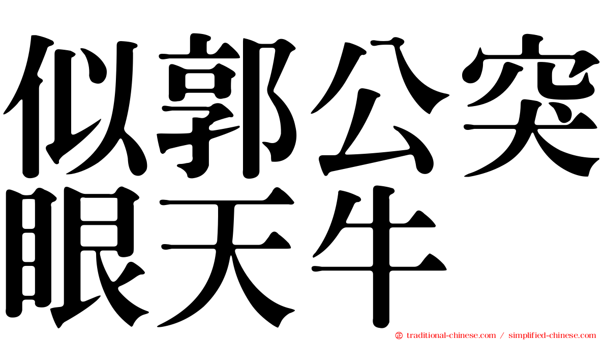 似郭公突眼天牛