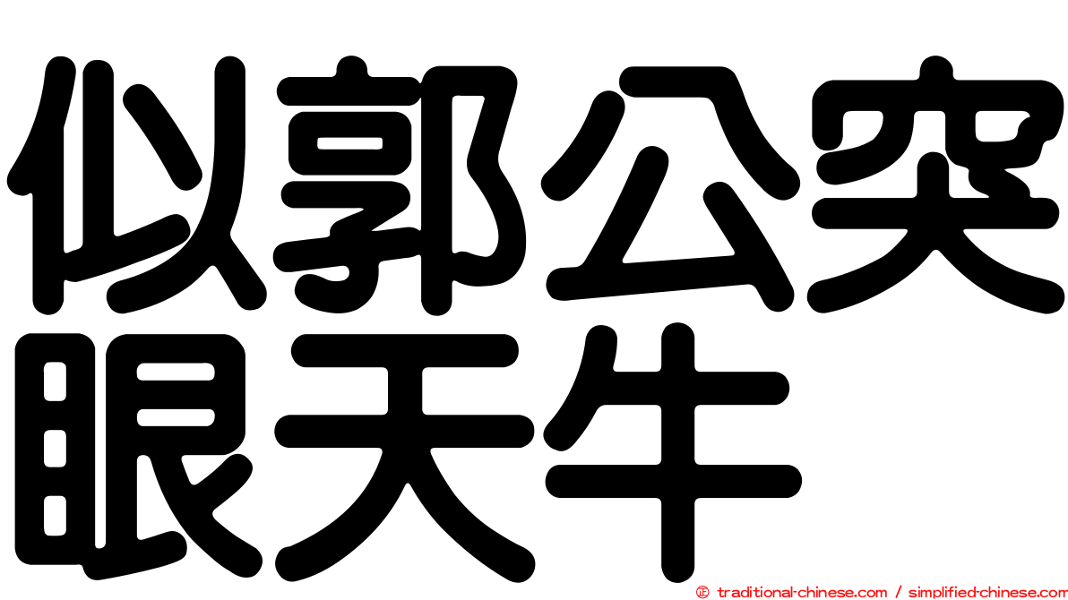 似郭公突眼天牛