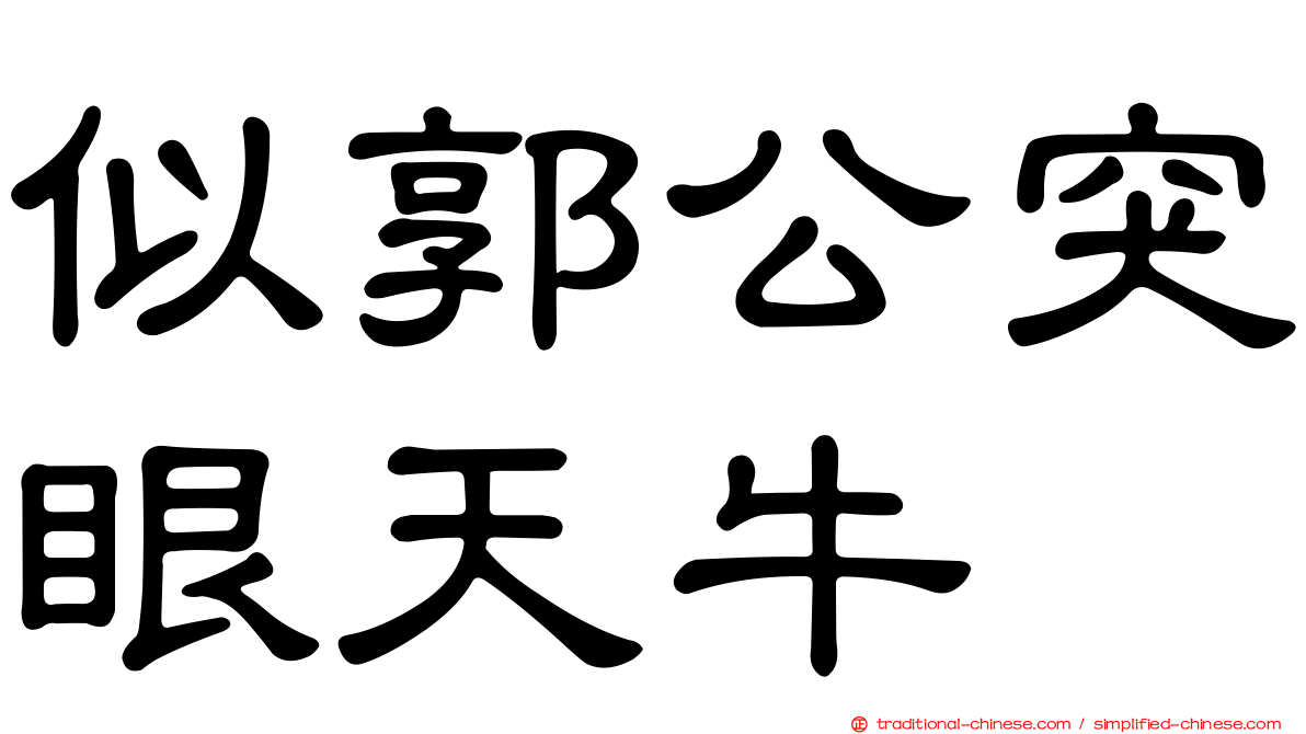 似郭公突眼天牛