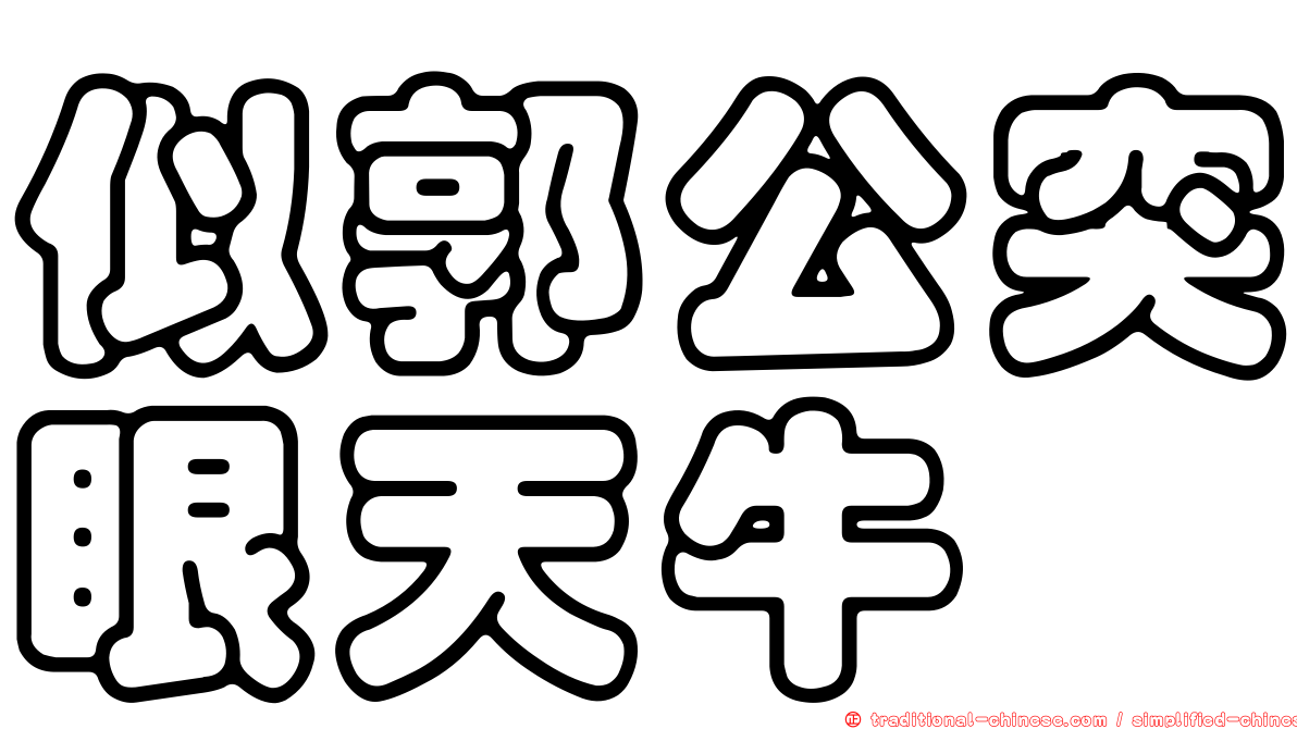 似郭公突眼天牛