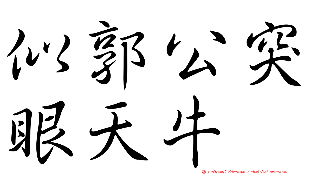 似郭公突眼天牛