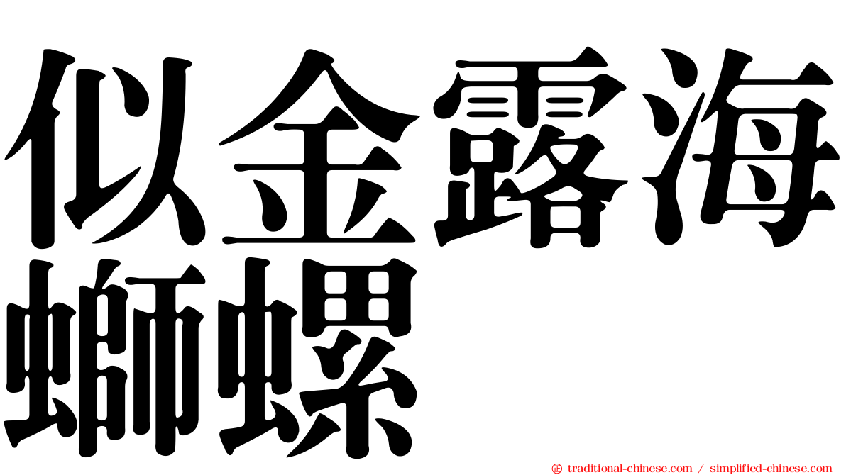 似金露海螄螺