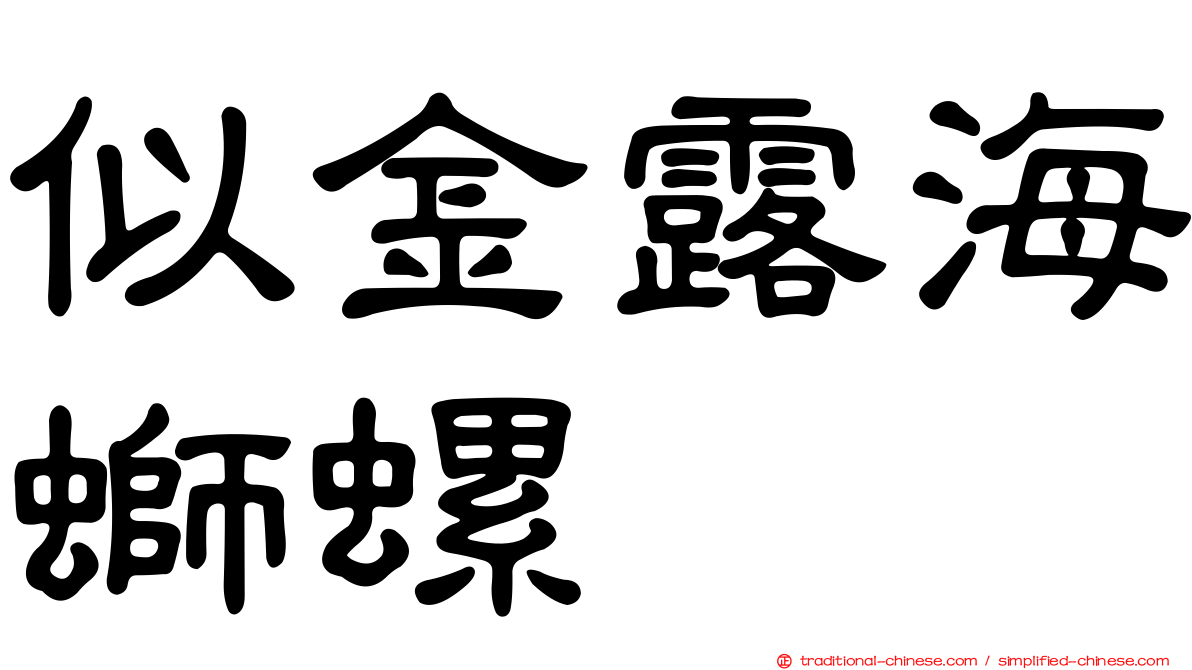 似金露海螄螺