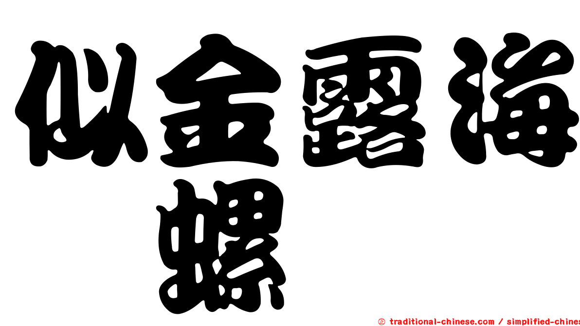 似金露海螄螺
