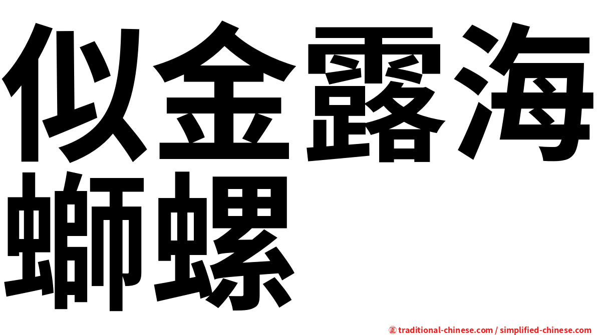 似金露海螄螺