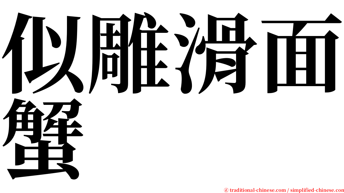 似雕滑面蟹 serif font