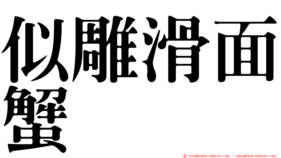 似雕滑面蟹