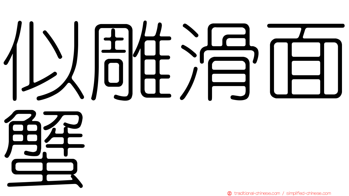 似雕滑面蟹