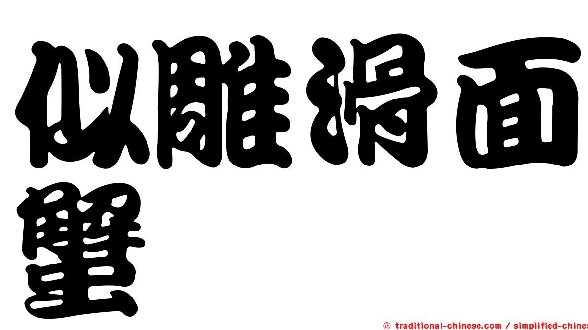 似雕滑面蟹