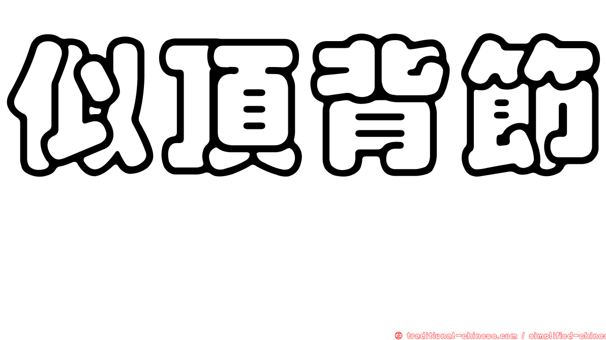 似頂背節蜱