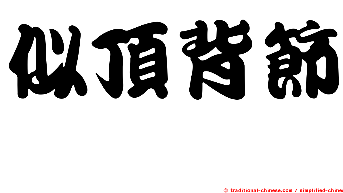 似頂背節蜱