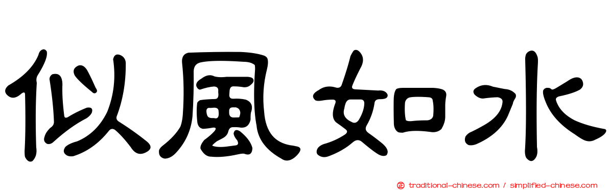 似風如水