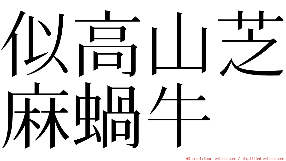 似高山芝麻蝸牛 ming font
