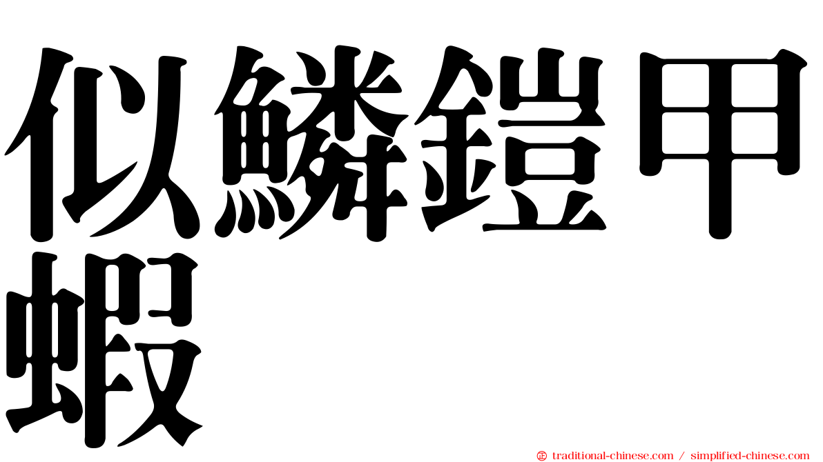 似鱗鎧甲蝦