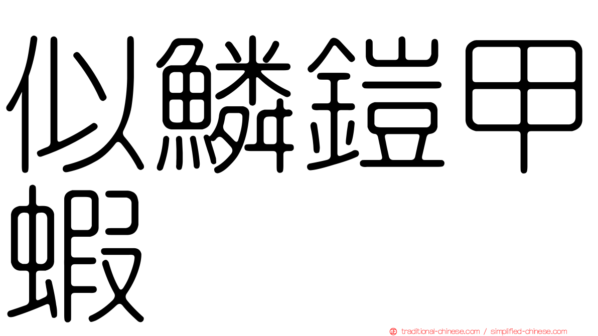 似鱗鎧甲蝦