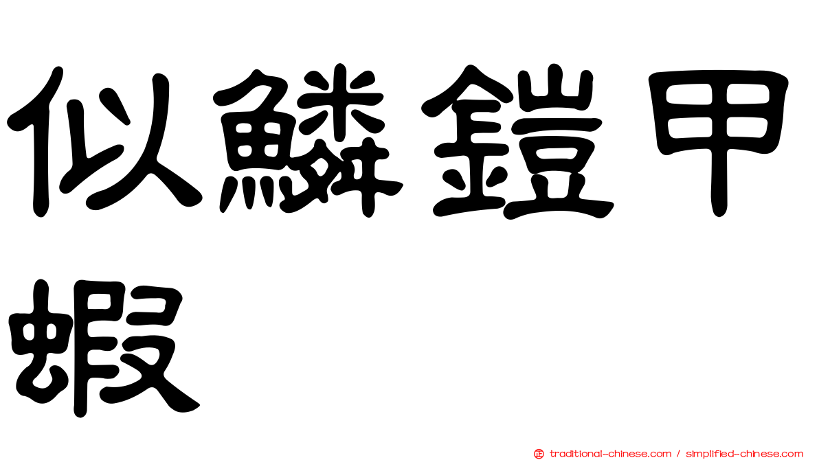 似鱗鎧甲蝦