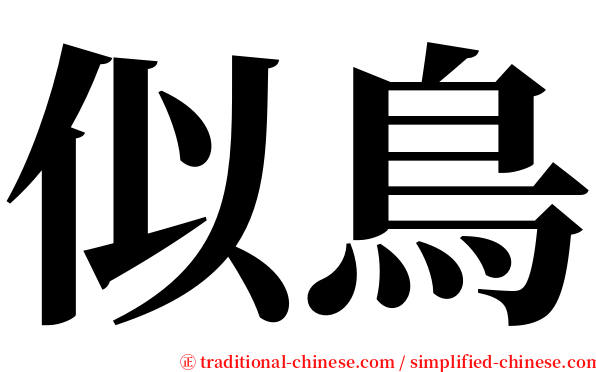 似鳥 serif font
