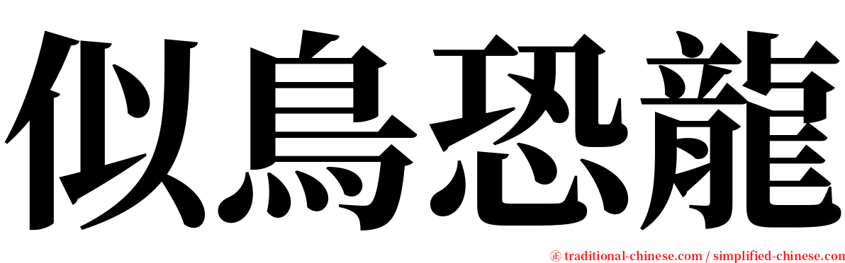 似鳥恐龍 serif font