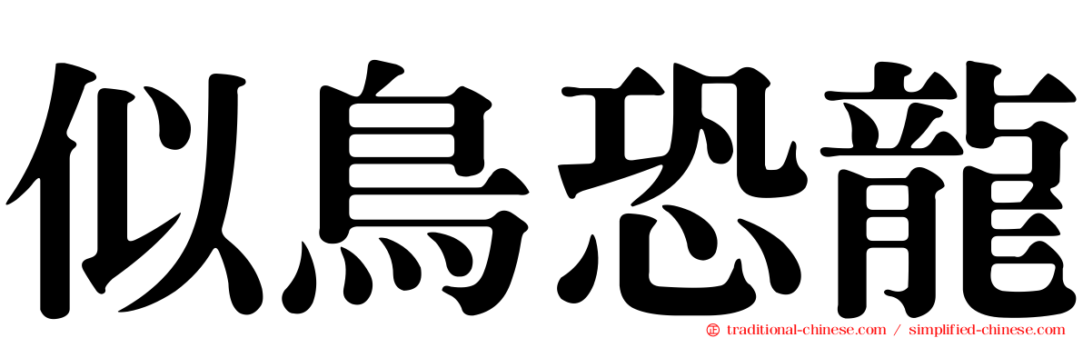 似鳥恐龍