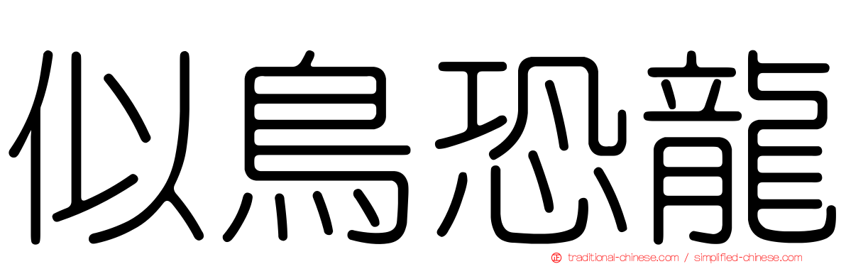 似鳥恐龍