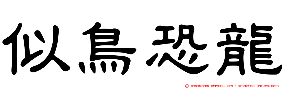 似鳥恐龍