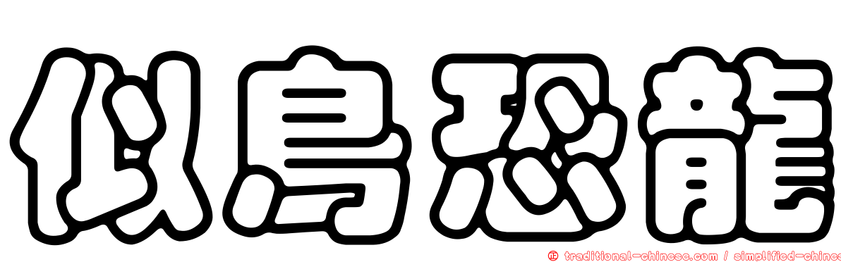 似鳥恐龍