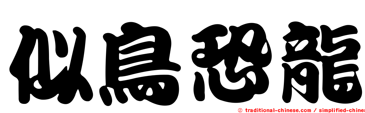 似鳥恐龍