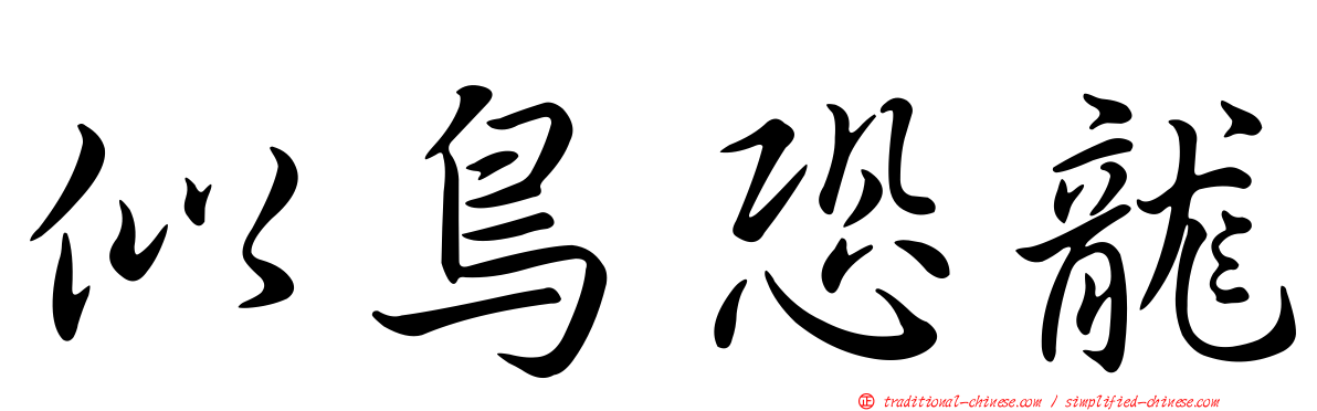 似鳥恐龍