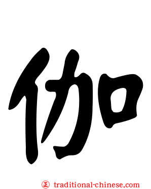 伽