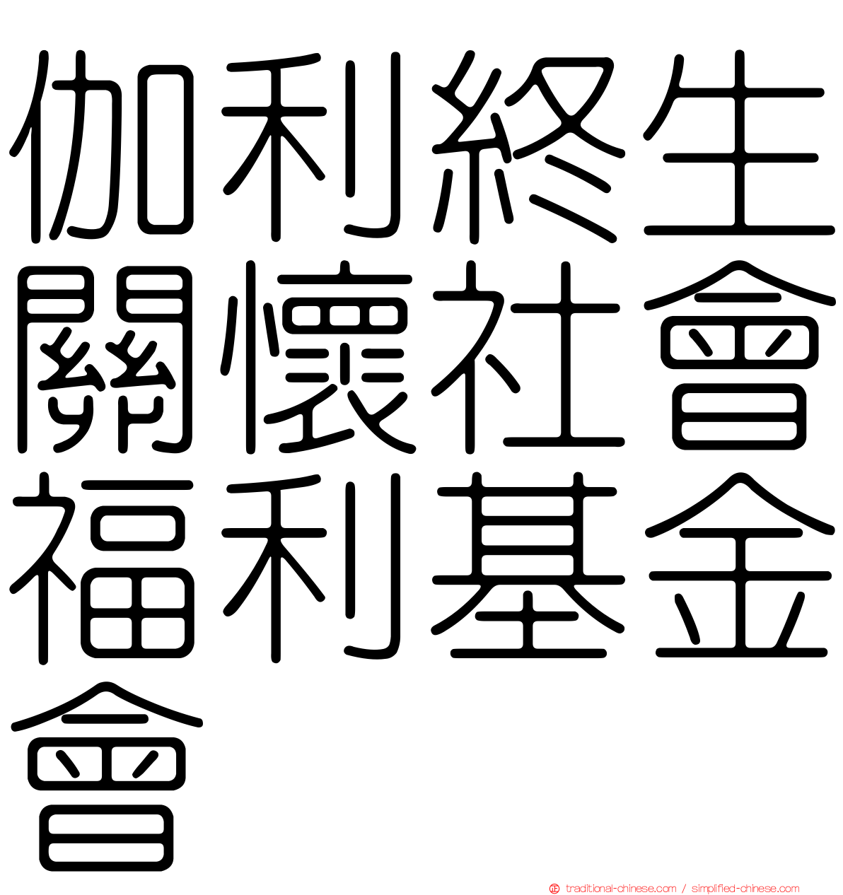伽利終生關懷社會福利基金會