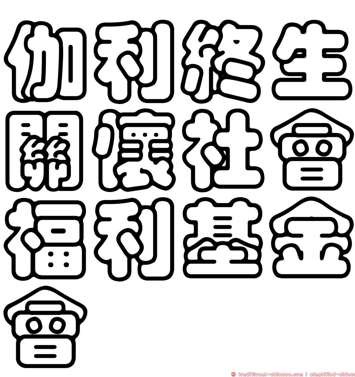伽利終生關懷社會福利基金會