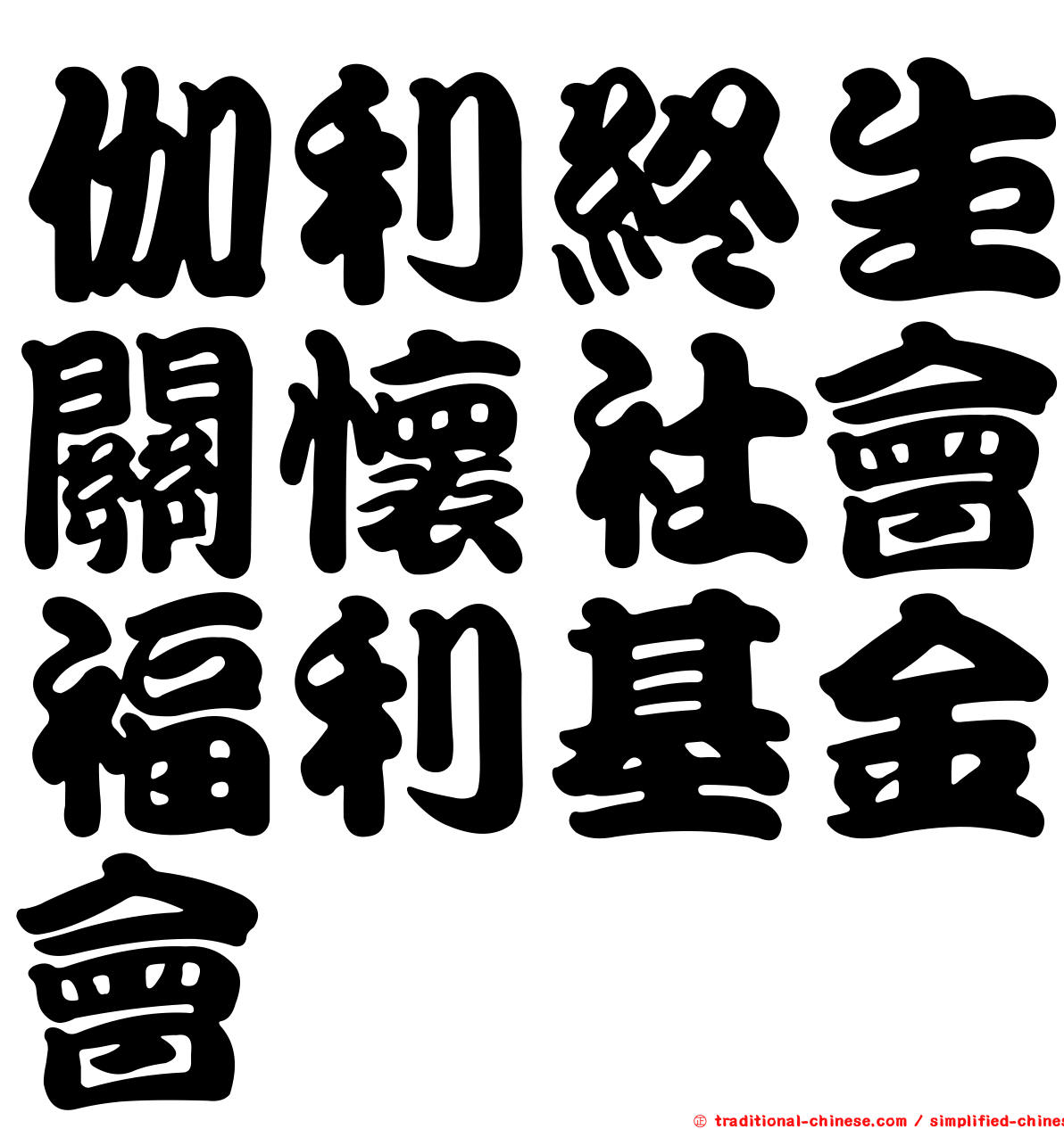 伽利終生關懷社會福利基金會