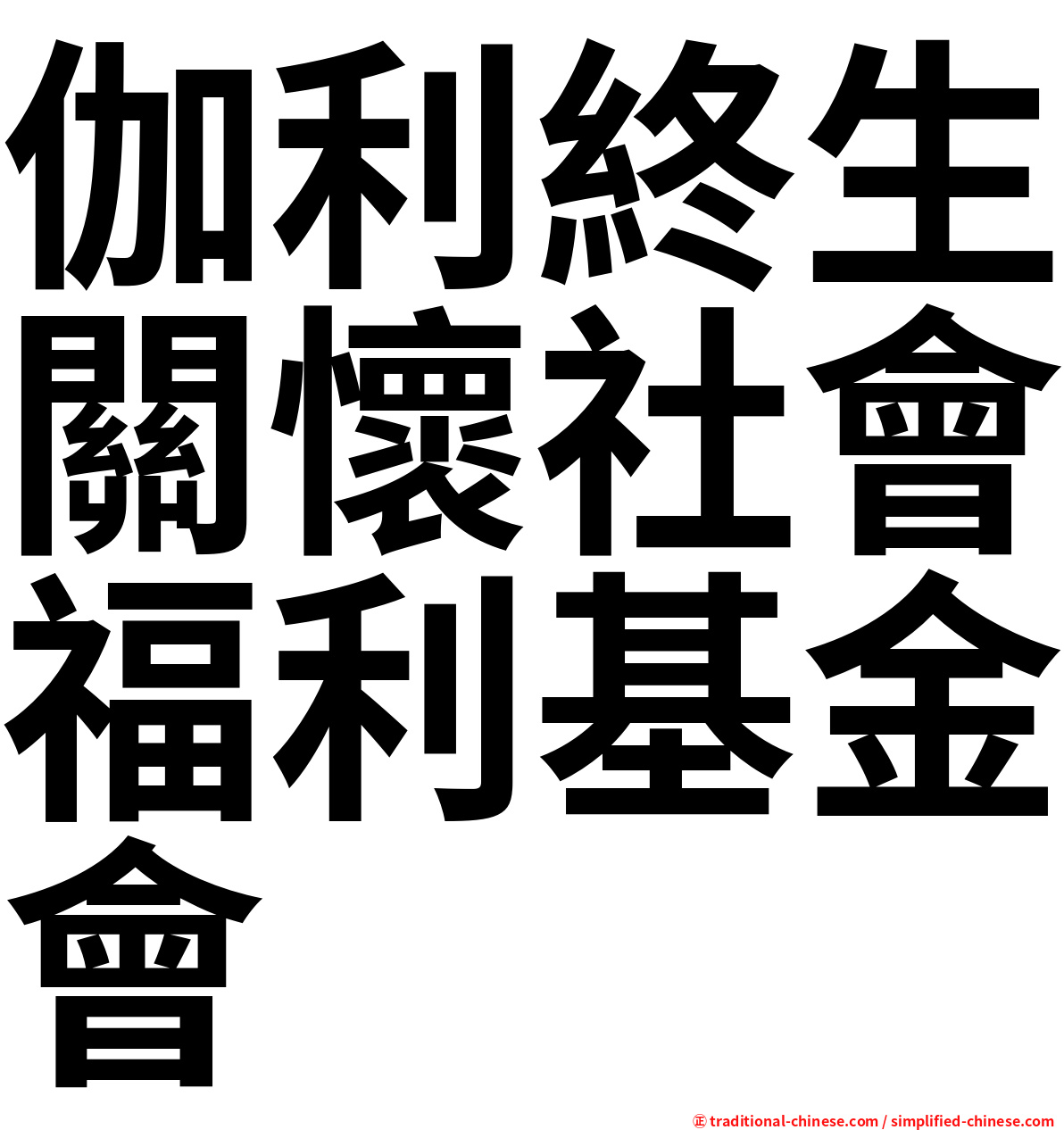 伽利終生關懷社會福利基金會