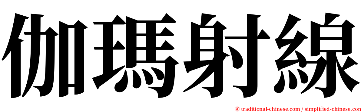 伽瑪射線 serif font