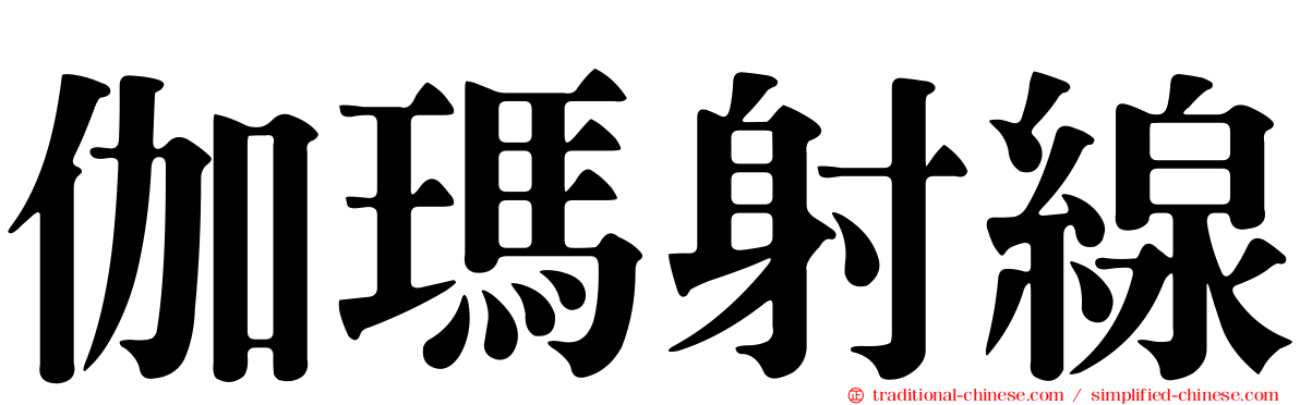 伽瑪射線