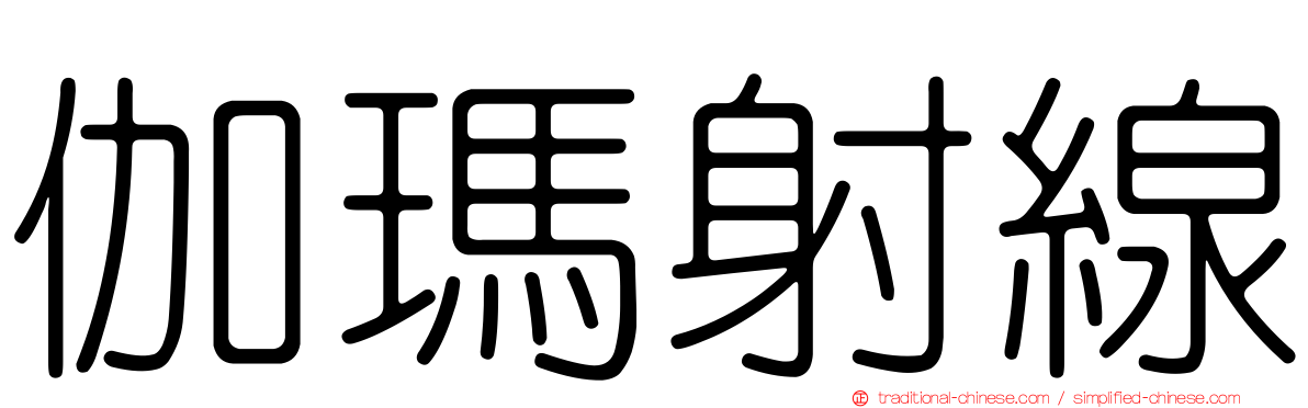 伽瑪射線