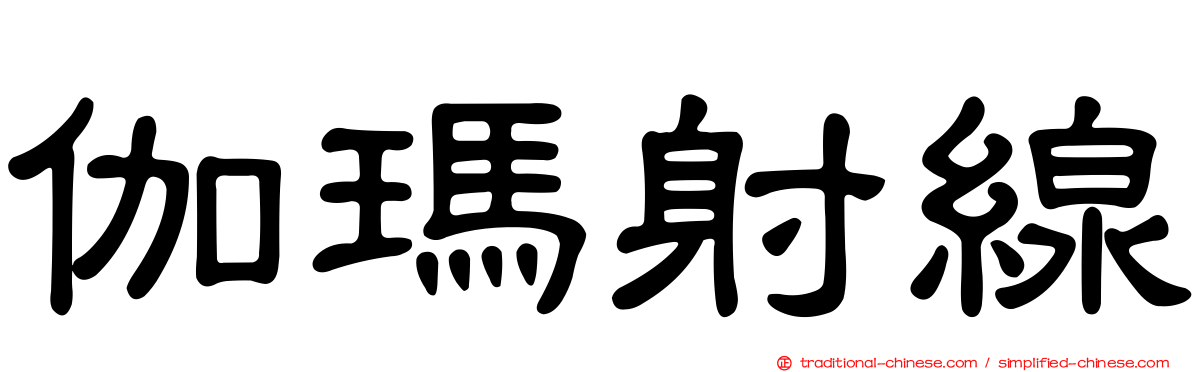 伽瑪射線