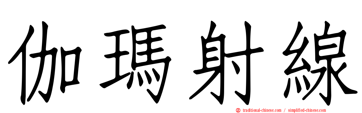 伽瑪射線