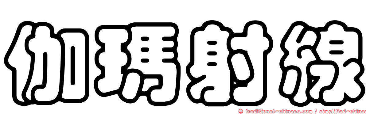伽瑪射線