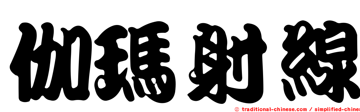 伽瑪射線