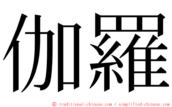 伽羅 ming font