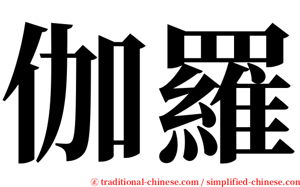 伽羅 serif font