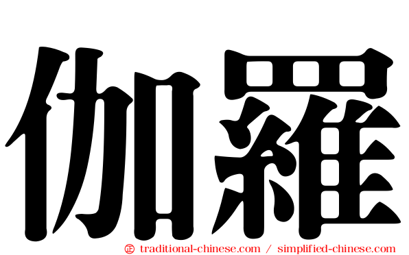 伽羅